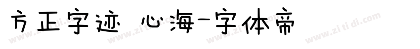 方正字迹 心海字体转换